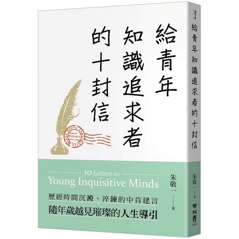 追求知識|朱敬一《給青年知識追求者的十封信》：在通識教育階段，不該「。